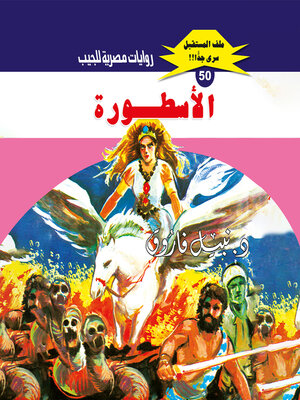 cover image of الأسطورة